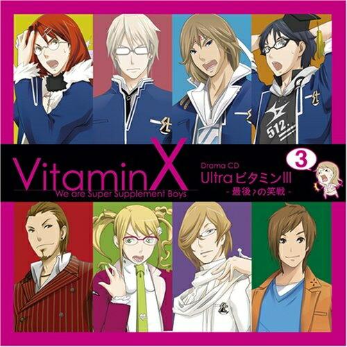 CD/ドラマCD/ビタミンX ドラマCD「Ultra ビタミンIII-最後?の笑戦-」