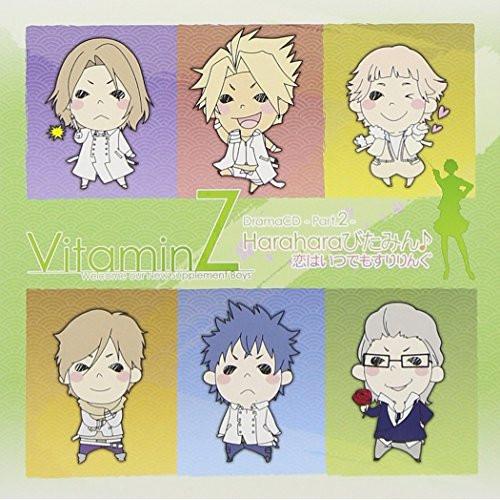 CD/ドラマCD/ビタミンZ ドラマCD -Part.2- 〜Haraharaびたみん♪ 恋はいつで...