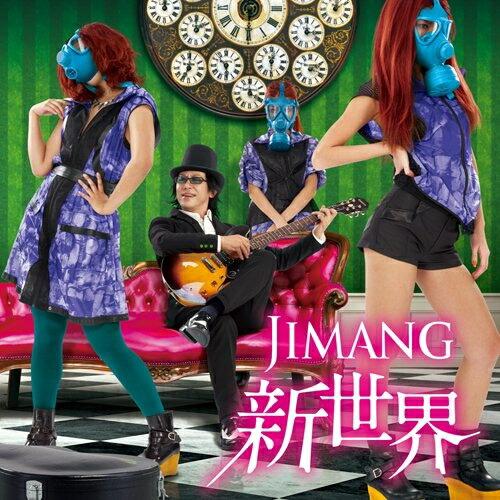 CD/JIMANG/JIMANG新世界