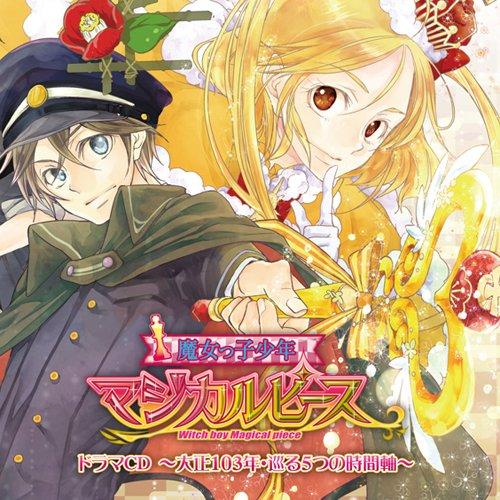 CD/ドラマCD/魔女っ子少年マジカルピースドラマCD 〜大正103年・巡る5つの時間軸〜【Pアップ...