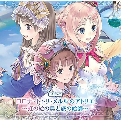 CD/ドラマCD/バラエティCD ロロナ・トトリ・メルルのアトリエ〜虹の絵の具と旅の絵師〜 (初回限...