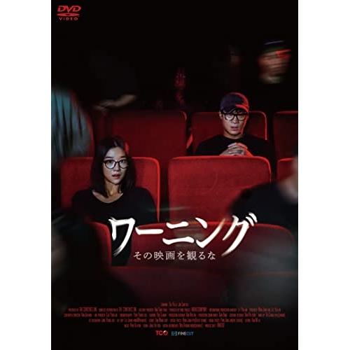 ▼DVD/洋画/ワーニング その映画を見るな【Pアップ】