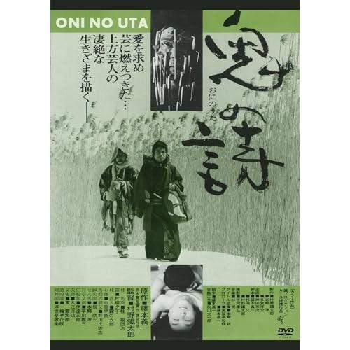 DVD/邦画/鬼の詩 (廉価版)