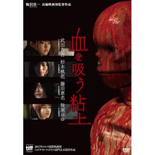 DVD/邦画/血を吸う粘土 (廉価版)
