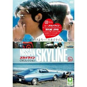 DVD/趣味教養/スカイライン CMコレクション