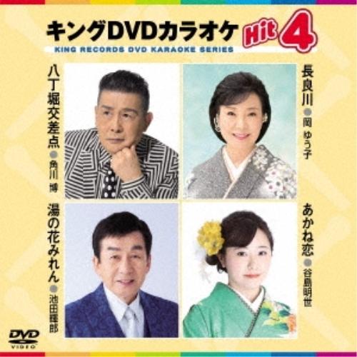 DVD/カラオケ/キングDVDカラオケHit4 Vol.211 (歌詩カード、メロ譜付)