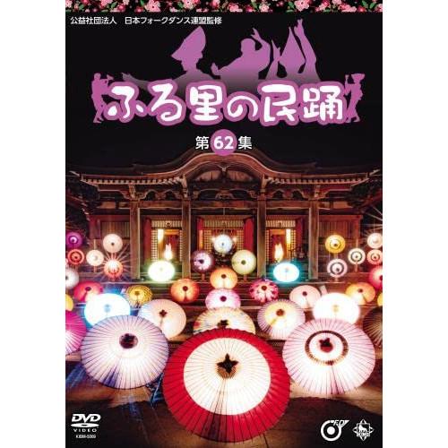 DVD/伝統音楽/ふる里の民踊(第62集)【Pアップ】