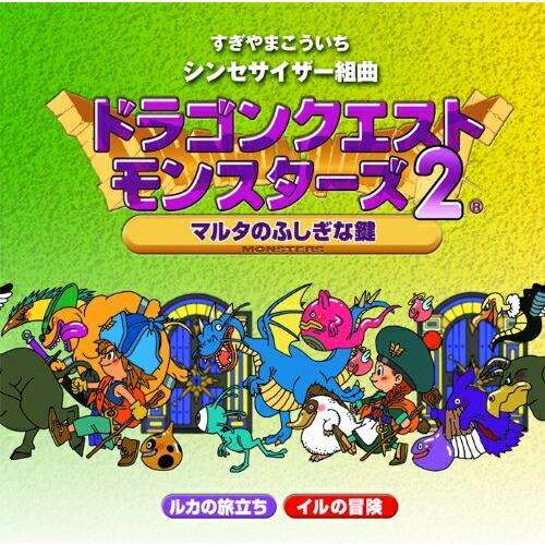 CD/すぎやまこういち/シンセサイザー組曲「ドラゴンクエストモンスターズ2」〜マルタのふしぎな鍵〜【...