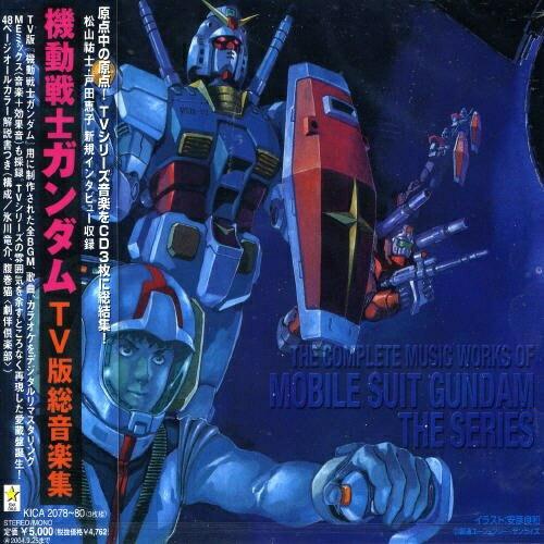 CD/オリジナル・サウンドトラック/機動戦士ガンダム TV版総音楽集【Pアップ