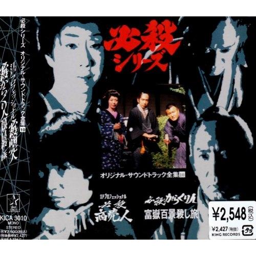 CD/オリジナル・サウンドトラック/必殺商売人/必殺からくり人富嶽百景殺し旅