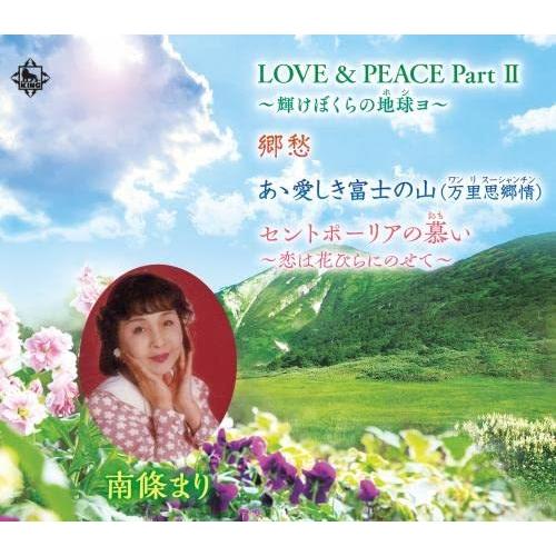 CD/南條まり/LOVE&amp;PEACE PartII 〜輝けぼくらの地球ョ〜/郷愁/あゝ愛しき富士の山...