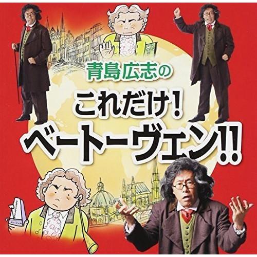 CD/青島広志/青島広志のこれだけ!ベートーヴェン!! (解説付)