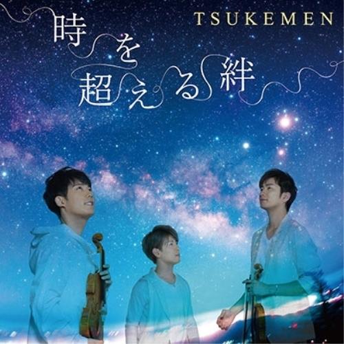 CD/TSUKEMEN/時を超える絆