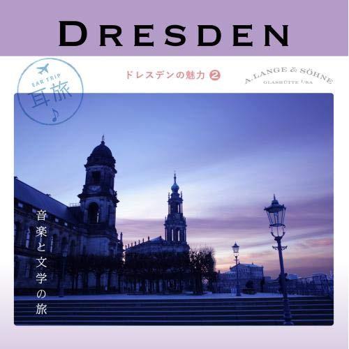 CD/クラシック/耳旅 ドイツ・ドレスデンの魅力2 音楽と文学の旅 (ライナーノーツ/解説付)