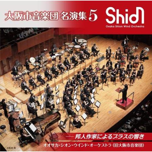 CD/オオサカ・シオン・ウインド・オーケストラ(旧大阪市音楽団)/大阪市音楽団 名演集5 邦人作家に...