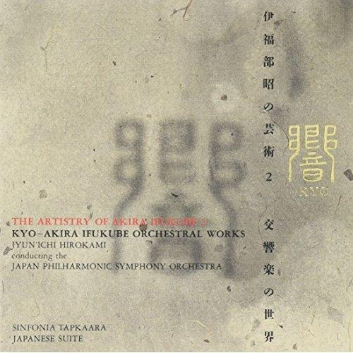 CD/広上淳一/伊福部 昭の芸術2 響 伊福部 昭 交響楽の世界【Pアップ