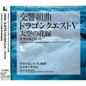 CD/すぎやまこういち/交響組曲「ドラゴンクエストV」天空の花嫁 (全曲譜面付)【Pアップ】