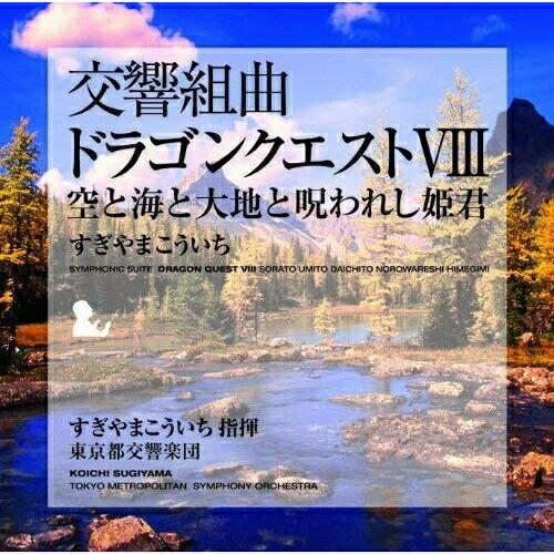 CD/すぎやまこういち/交響組曲「ドラゴンクエストVIII」空と海と大地と呪われし姫君 (全曲譜面付...