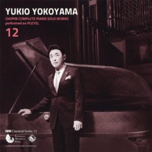 CD/横山幸雄/プレイエルによる ショパン・ピアノ独奏曲 全曲集 12 (特別価格盤)