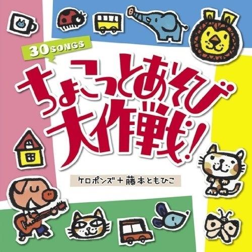 CD/ケロポンズ+藤本ともひこ/ちょこっとあそび大作戦! (解説付)