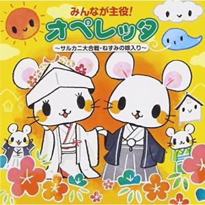 Cd 教材 みんなが主役 オペレッタ サルカニ大合戦 ねずみの嫁入り イラスト解説付 Kicg 385 Mono玉光堂 通販 Yahoo ショッピング