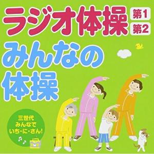 CD/趣味教養/ラジオ体操第1 第2/みんなの体操 三世代みんなでいち・に・さん!
