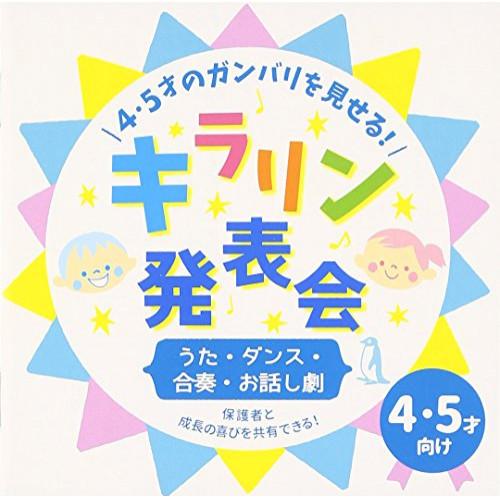 CD/教材/4・5才のガンバリを見せる!キラリン発表会〜うた・ダンス・合奏・お話し劇〜 (解説付)