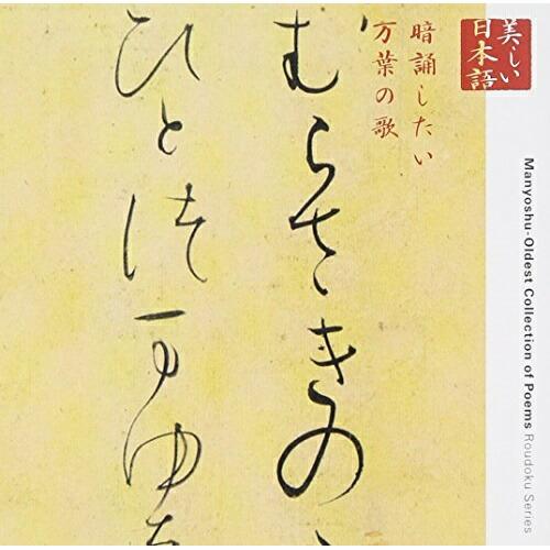 CD/藤村志保/心の本棚 美しい日本語 暗誦したい万葉の歌