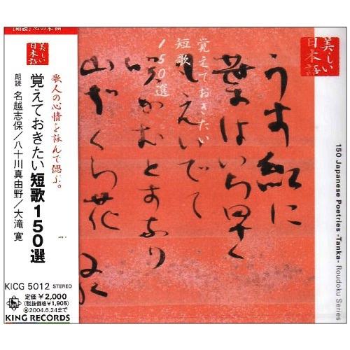 CD/名越志保/八十川真由野/大滝寛/美しい日本語 覚えておきたい短歌150選【Pアップ】