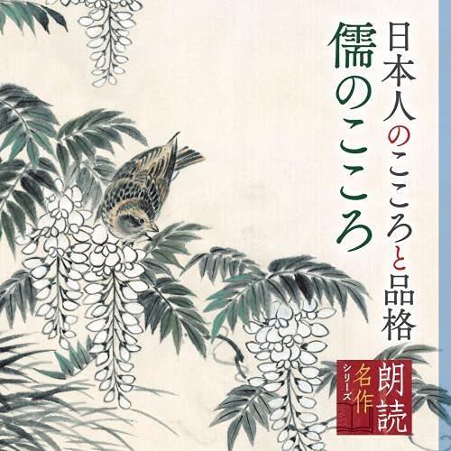 CD/矢崎滋/朗読名作シリーズ 日本人のこころと品格〜儒のこころ