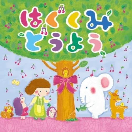 CD/キッズ/はぐくみ どうよう (解説付)