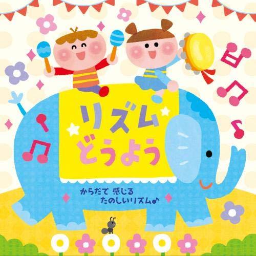 CD/キッズ/リズムどうよう〜からだで 感じる たのしいリズム♪