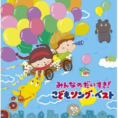 CD/キッズ/みんなのだいすき!こどもソング・ベスト〜保育園・幼稚園の先生が教えてくれた”子どもが笑...