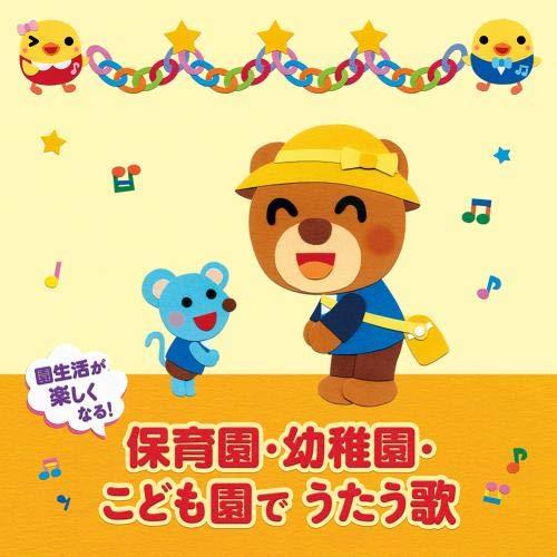 CD/童謡・唱歌/園生活が楽しくなる!保育園・幼稚園・こども園でうたう歌 毎日の歌 行事の歌 (解説...