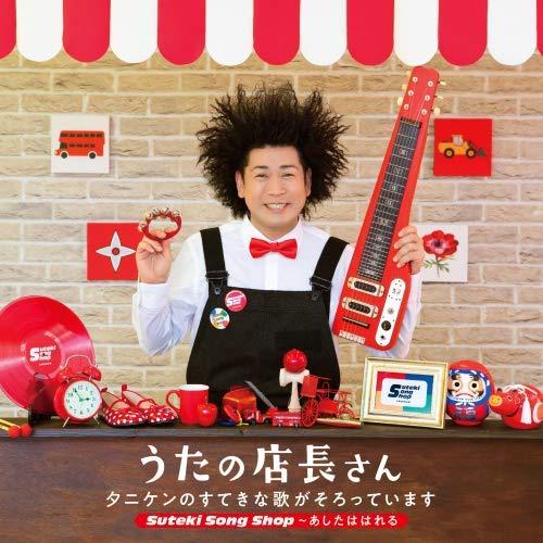 CD/タニケン/うたの店長さん タニケンのすてきな歌がそろっています Suteki Song Sho...