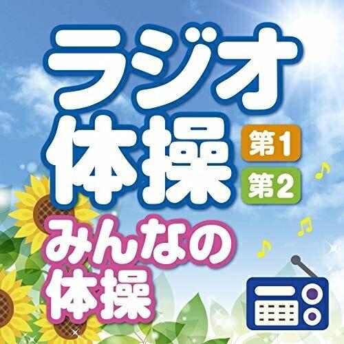CD/趣味教養/ラジオ体操 第1・第2 みんなの体操 〜毎日3分の全身運動を続けるために〜