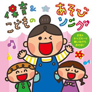 CD/キッズ/保育&こどものあそびソング〜女性&キッズキーで歌いながらあそぼ!〜