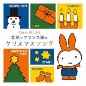 CD/童謡・唱歌/0歳から楽しめる 英語とフランス語のクリスマスソング