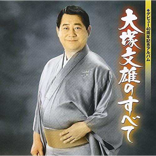 CD/大塚文雄/大塚文雄のすべて