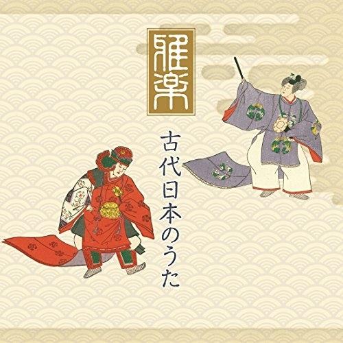 CD/伝統音楽/雅楽 古代日本のうた (解説付)