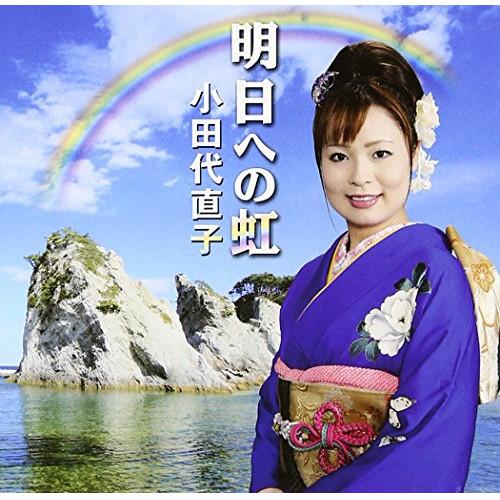 CD/小田代直子/明日への虹【Pアップ】