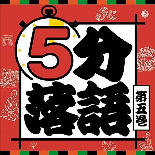 CD/趣味教養/5分落語 第五巻 (解説付)