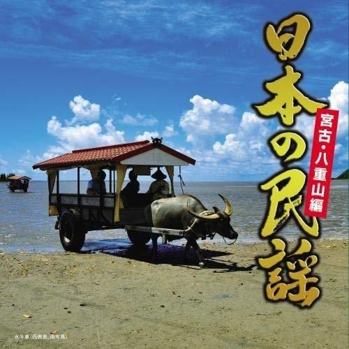 CD/伝統音楽/日本の民謡 宮古・八重山編