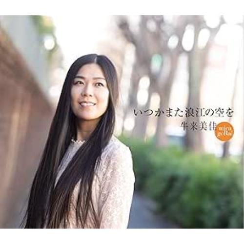 CD/牛来美佳/いつかまた浪江の空を