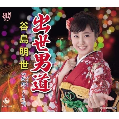 CD/谷島明世/出世男道/故郷こころ唄