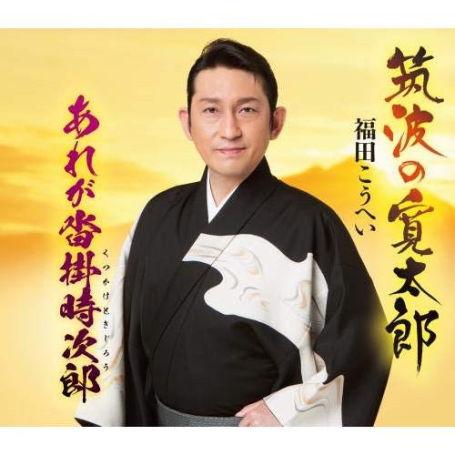 CD/福田こうへい/筑波の寛太郎/あれが沓掛時次郎 (楽譜付)