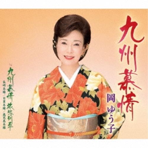 CD/岡ゆう子/九州慕情 c/w 九州慕情 旅愁列車 (歌詞付/楽譜付)