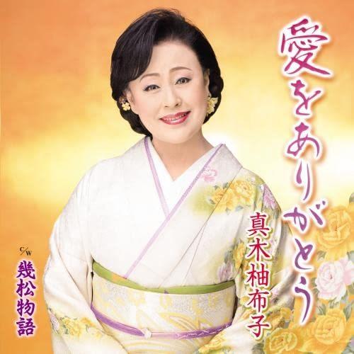 CD/真木柚布子/愛をありがとう c/w 幾松物語 (楽譜付)