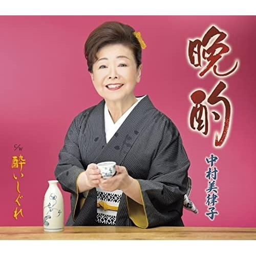 CD/中村美律子/晩酌/酔いしぐれ (楽譜付)