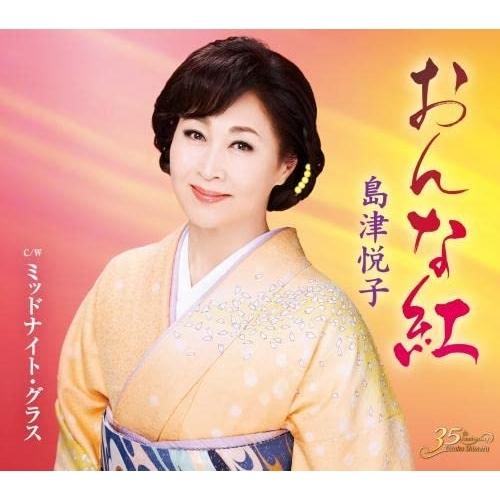 CD/島津悦子/おんな紅 c/w ミッドナイト・グラス (楽譜付)